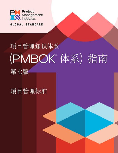 A Guide to the Project Management Body of Knowledge (PMBOK� Guide) - Seventh Edition and The Standard for Project Management (CHINESE)